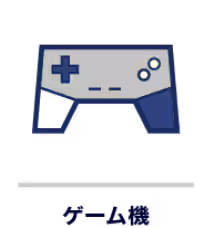 ゲーム機