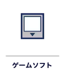 ゲームソフト