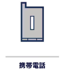 携帯電話