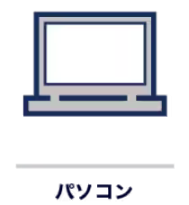 パソコン