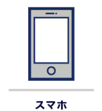 スマホ