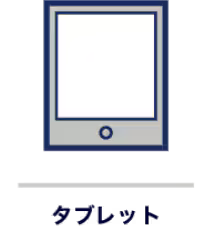 タブレット
