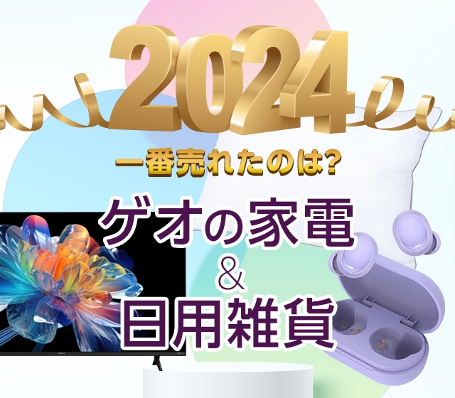 2024年一番売れたのは？ゲオの家電＆日用雑貨