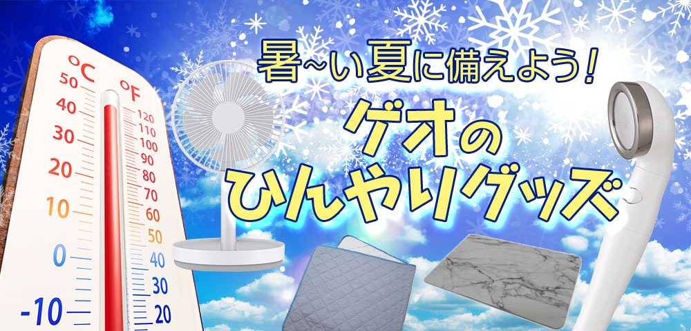 暑~い夏に備えよう!ゲオのひんやりグッズ