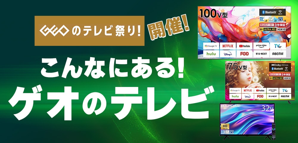 テレビ祭りで知っておきたい こんなにある!ゲオのテレビ
