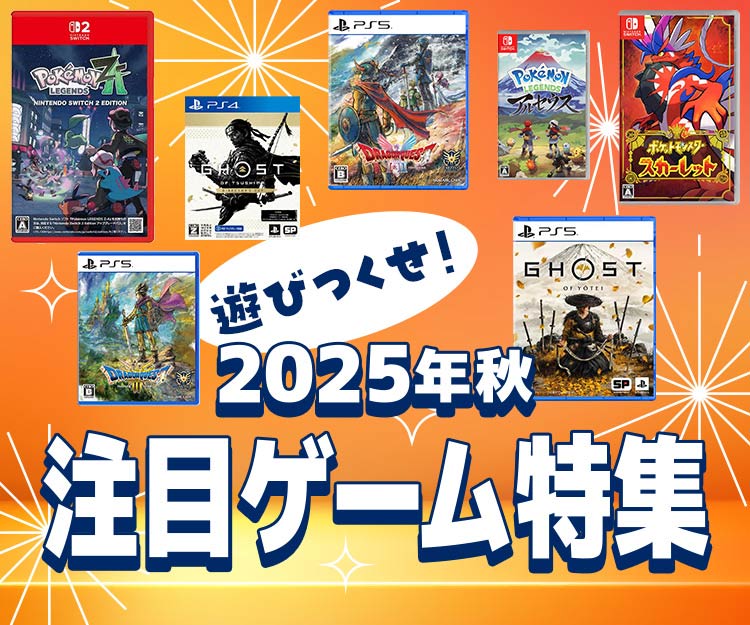 遊び尽くせ！2025年秋 注目ゲーム特集