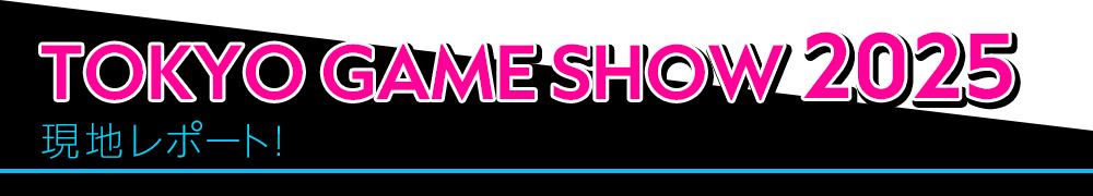 TGS2025現地レポート