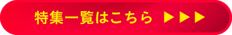 特集一覧はこちら