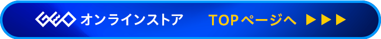 ゲオオンラインストア TOPページへ