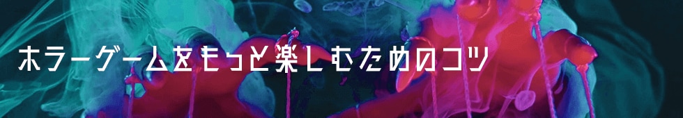 ホラーゲームをもっと楽しむためのコツ