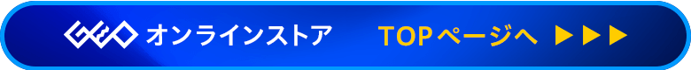 ゲオオンラインストア TOPページへ