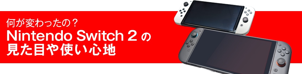 何が変わったの？ニンテンドースイッチ2の見た目や使い心地