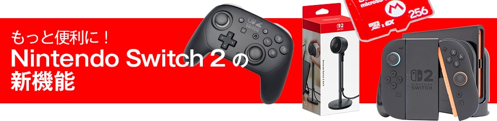 もっと便利に！ニンテンドースイッチ2の新機能