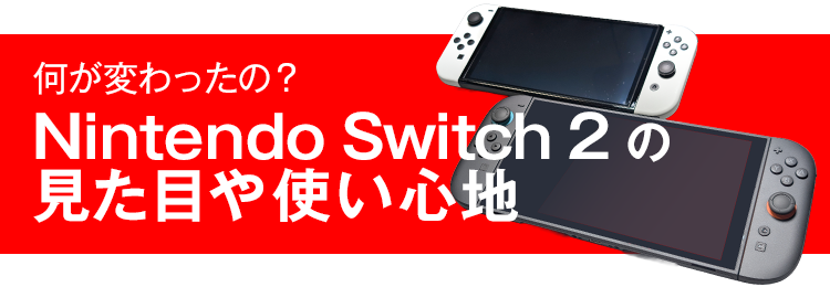 Nintendo Switch 2 発売！