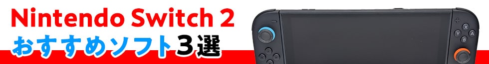 Nintendo Switch 2おすすめソフト3選