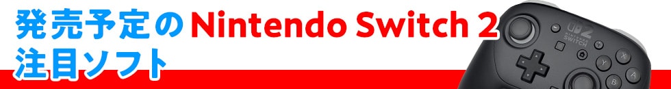 発売予定のNintendo Switch 2注目ソフト