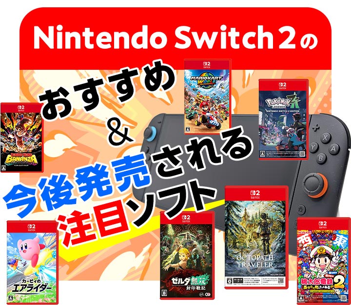 Nintendo Switch 2のおすすめソフト＆これから発売される注目ソフト