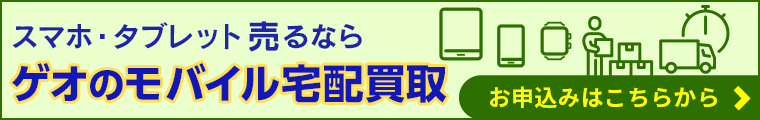ゲオのモバイル宅配買取へ