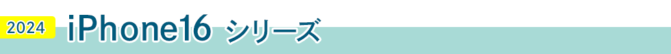 iPhone16 シリーズ