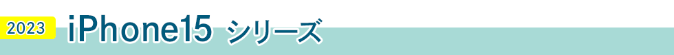 iPhone15 シリーズ