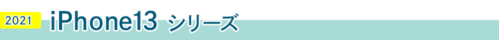 iPhone13 シリーズ