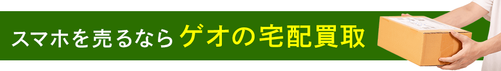 スマホを売るならゲオの宅配買取