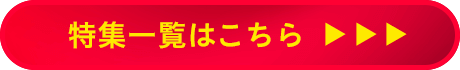 特集一覧はこちら