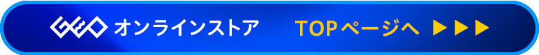 ゲオオンラインストア TOPページへ