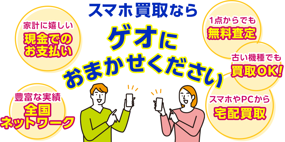 スマホ買取なら ゲオにお任せください