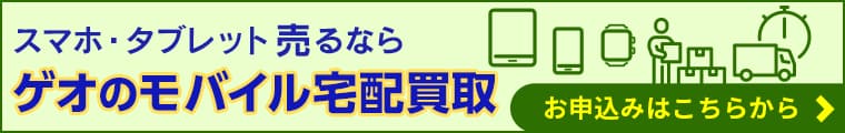 ゲオのモバイル宅配買取へ