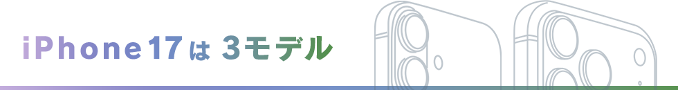 iPhone17は3モデル