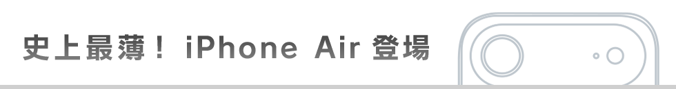 史上最薄！iPhone Air登場