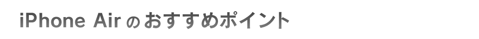iPhone Airのおすすめポイント