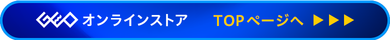 ゲオオンラインストア TOPページへ