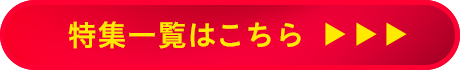 特集一覧はこちら