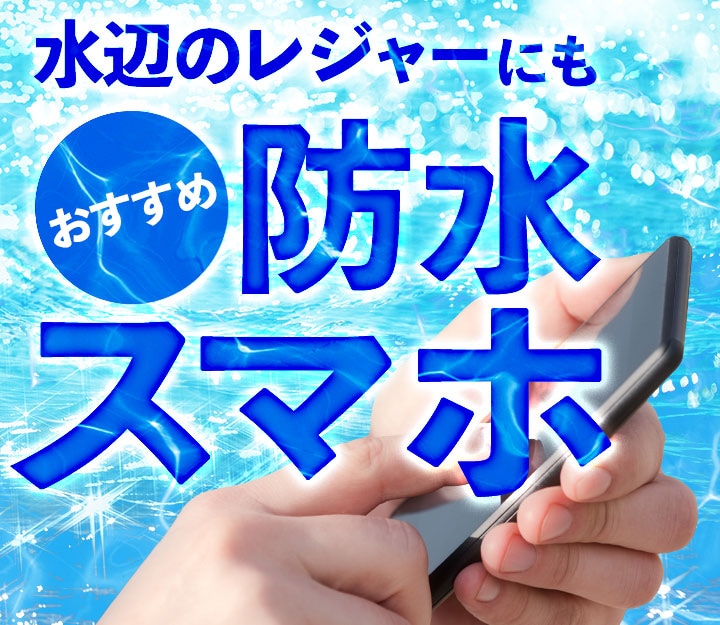 水辺のレジャーにも オススメ防水スマホ