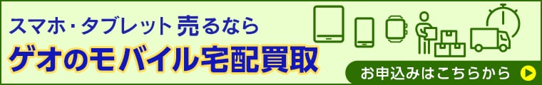 ゲオのモバイル宅配買取へ