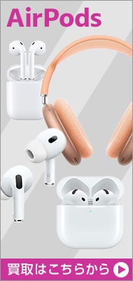 AirPodsの買取希望はこちら