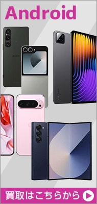 Android 端末の買取希望はこちら