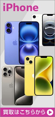 iPhoneの買取希望はこちら