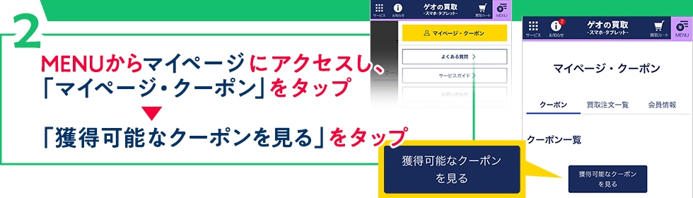 22.MENUからマイページ にアクセスし、
「マイページ・クーポン」をタップ。「獲得可能なクーポンを見る」をタップ