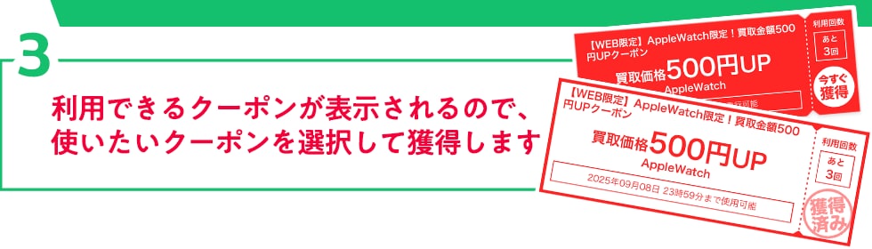 3.利用できるクーポンが表示されるので、
使いたい クーポンを選択して獲得します