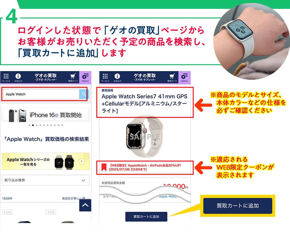 4.ログインした状態で、「ゲオの買取」ページから
お客様がお売りいただく予定の商品を検索し、
「買取カートに追加」します