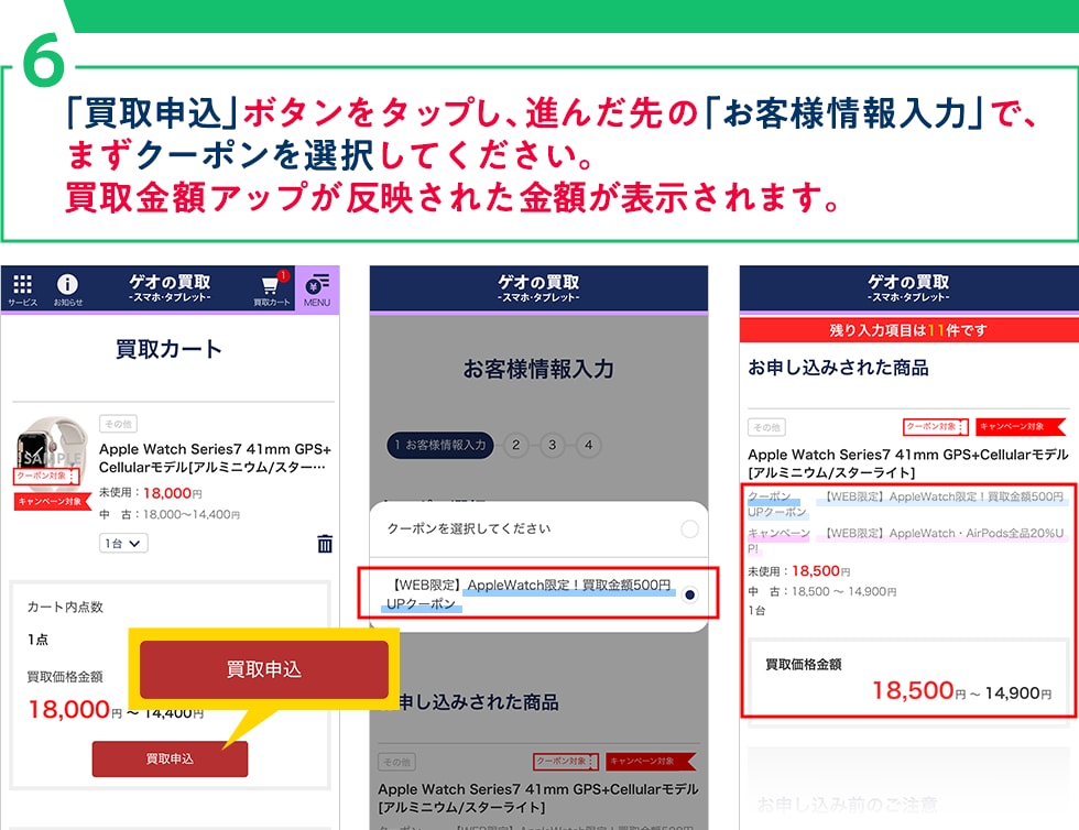 6.「買取申込」ボタンをタップし、進んだ先の「お申し込みページ」で、
まずクーポンを選択してください。
買取金額アップが反映された金額が表示されます。