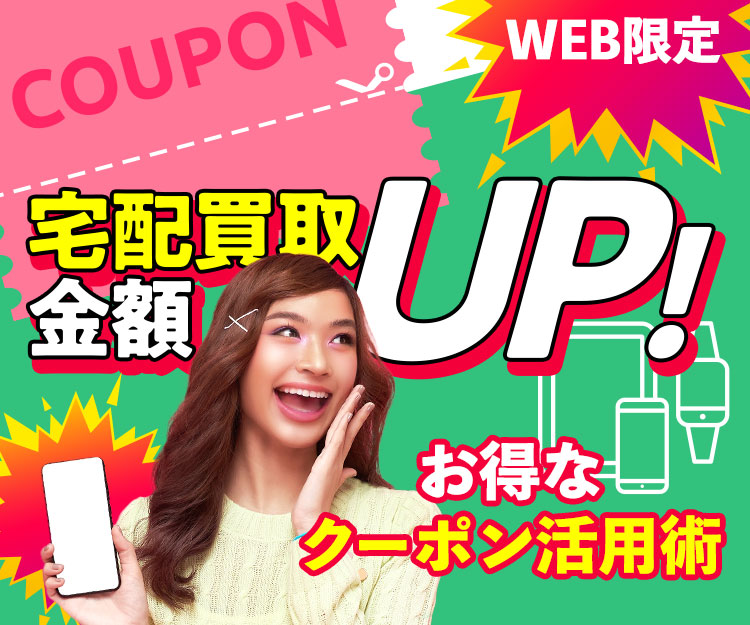 お得なクーポン活用術