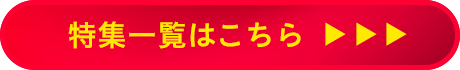 特集一覧はこちら