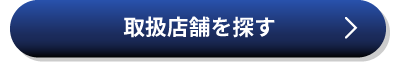 取扱店舗を探す