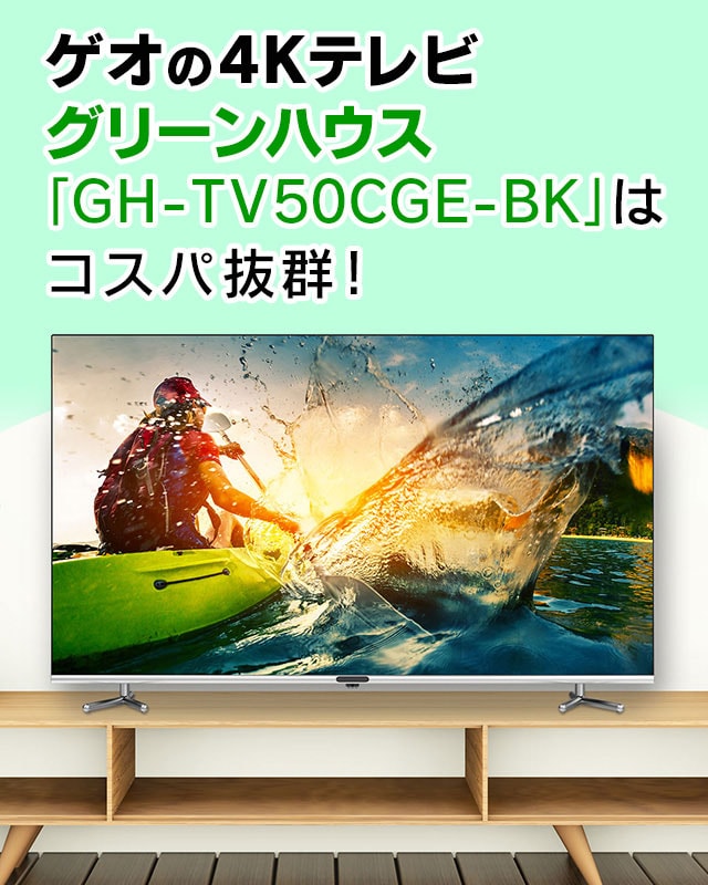 ゲオの4Kテレビ・グリーンハウス「GH-TV50CGE-BK」はコスパ抜群！