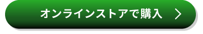 オンラインストアで購入