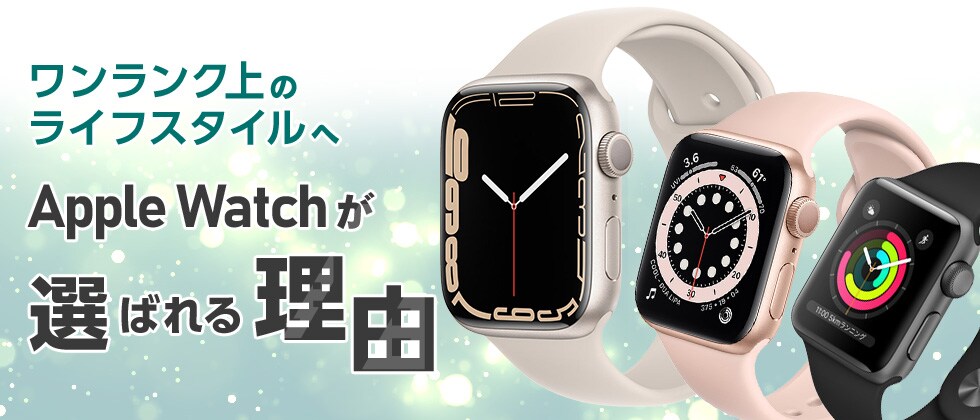 ワンランク上のライフスタイルへ ～AppleWatchが選ばれる理由～